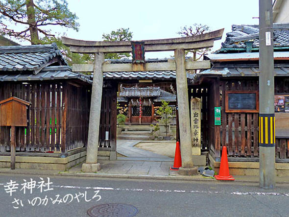 京都の神社幸神社1