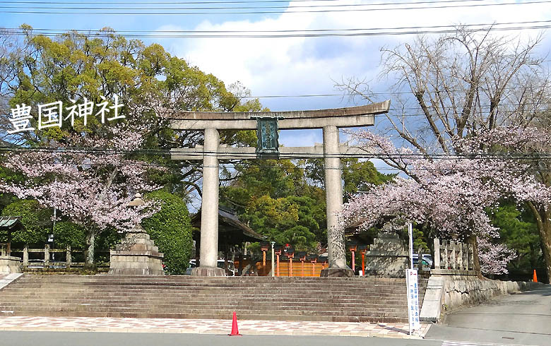 京都豊国神社78-1